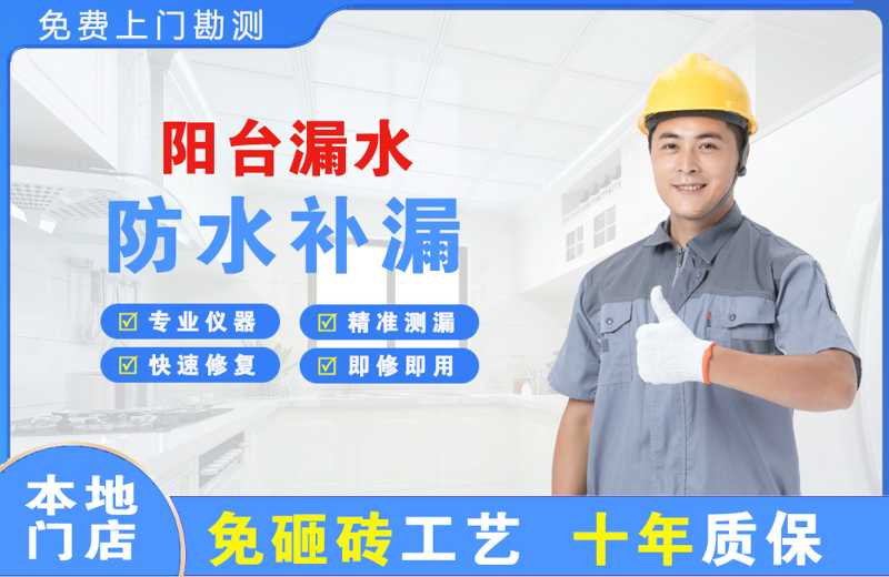 北塔阳台漏水维修